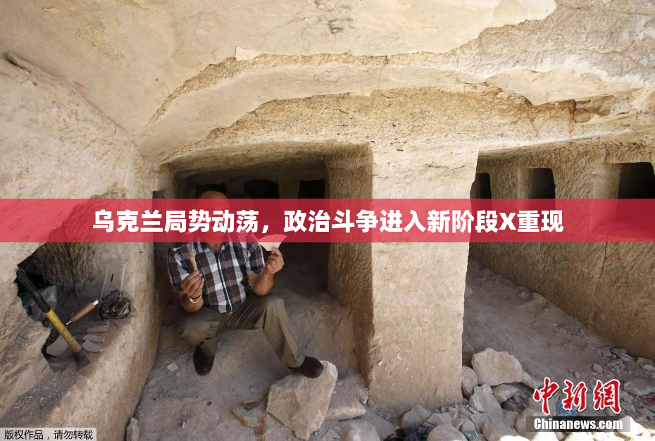乌克兰局势动荡，政治斗争进入新阶段X重现