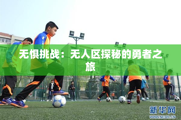 无惧挑战：无人区探秘的勇者之旅