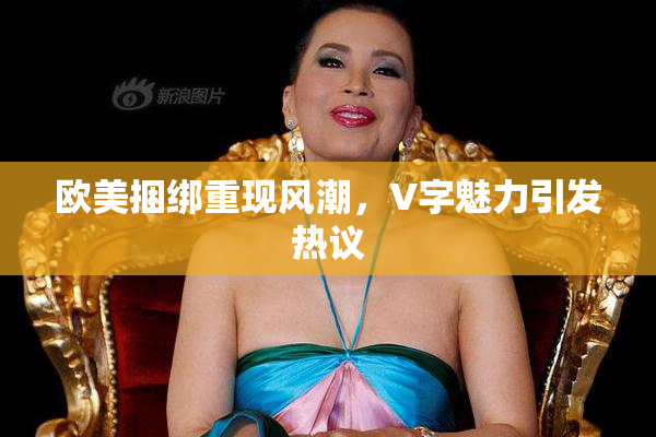 欧美捆绑重现风潮，V字魅力引发热议