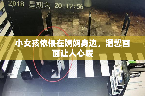 小女孩依偎在妈妈身边，温馨画面让人心暖
