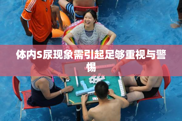 体内S尿现象需引起足够重视与警惕