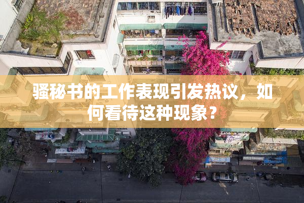 骚秘书的工作表现引发热议，如何看待这种现象？
