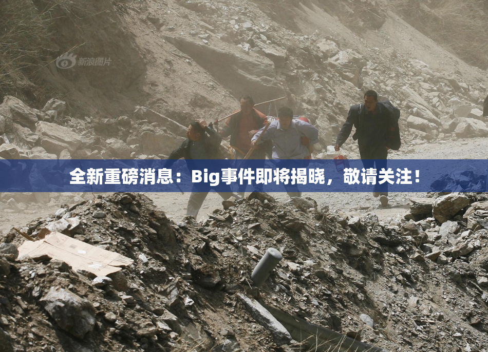 全新重磅消息：Big事件即将揭晓，敬请关注！