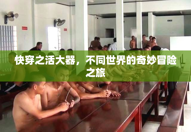 快穿之活大器，不同世界的奇妙冒险之旅