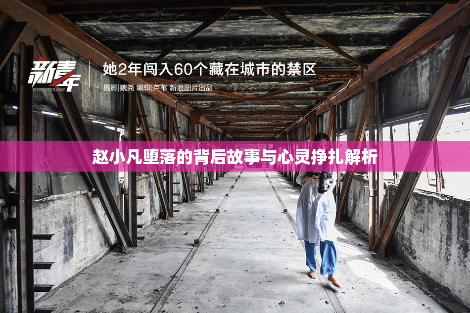 赵小凡堕落的背后故事与心灵挣扎解析