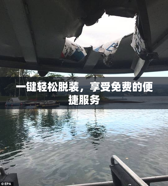 一键轻松脱装，享受免费的便捷服务