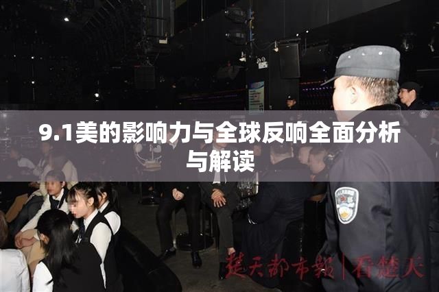 9.1美的影响力与全球反响全面分析与解读