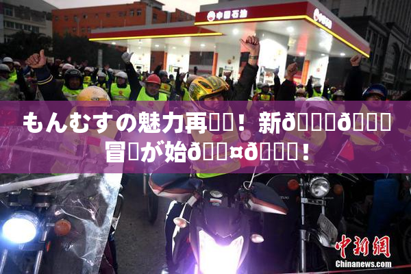 もんむすの魅力再発見！新👅🍑冒険が始🖤🌃！