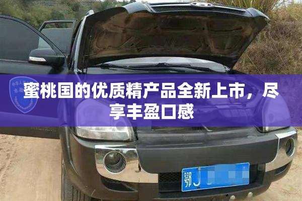 蜜桃国的优质精产品全新上市，尽享丰盈口感