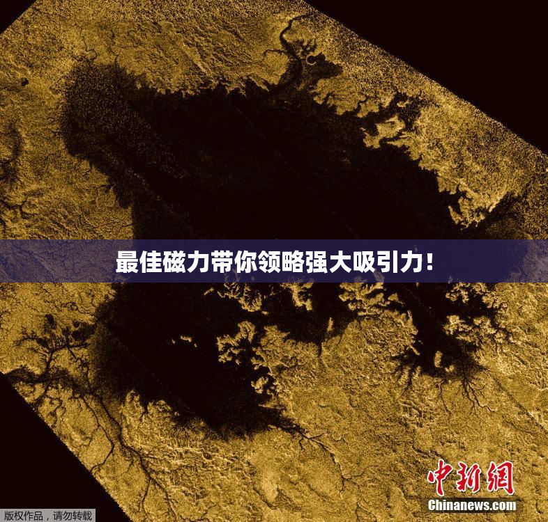 最佳磁力带你领略强大吸引力！