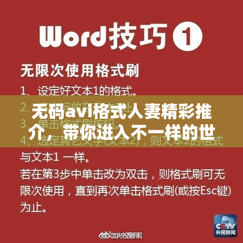 无码avi格式人妻精彩推介，带你进入不一样的世界