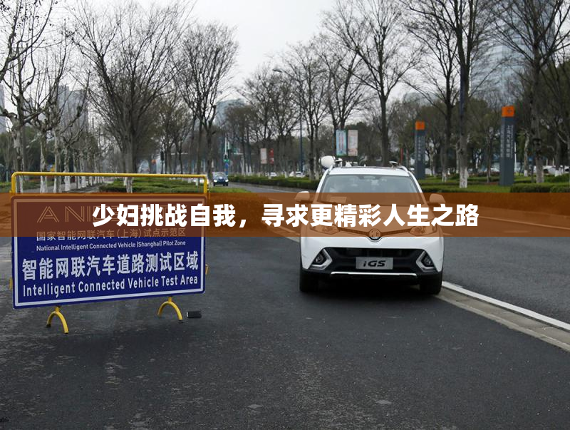 少妇挑战自我，寻求更精彩人生之路