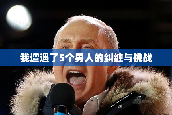 我遭遇了5个男人的纠缠与挑战