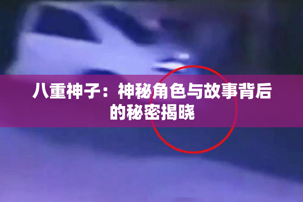 八重神子：神秘角色与故事背后的秘密揭晓