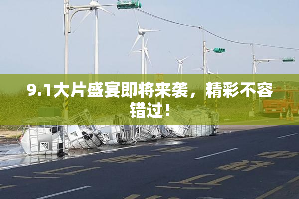 9.1大片盛宴即将来袭，精彩不容错过！