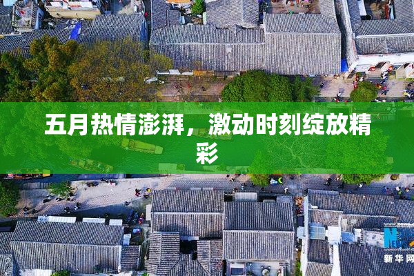 五月热情澎湃，激动时刻绽放精彩