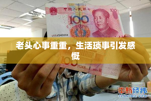 老头心事重重，生活琐事引发感慨