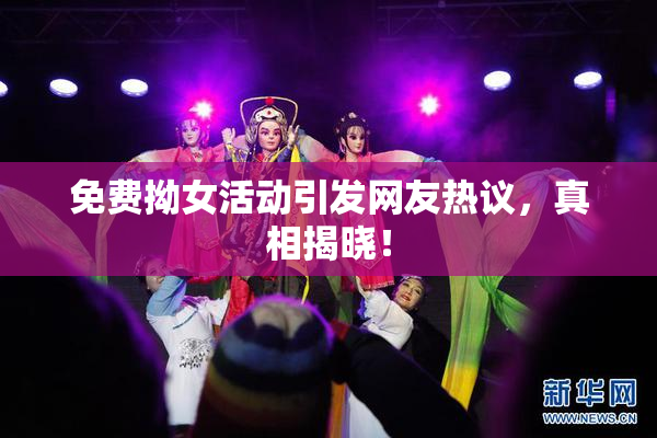 免费拗女活动引发网友热议，真相揭晓！