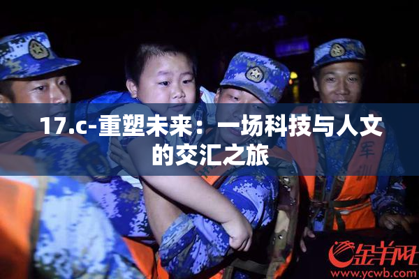 17.c-重塑未来：一场科技与人文的交汇之旅