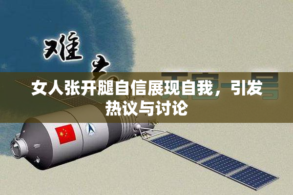 女人张开腿自信展现自我，引发热议与讨论