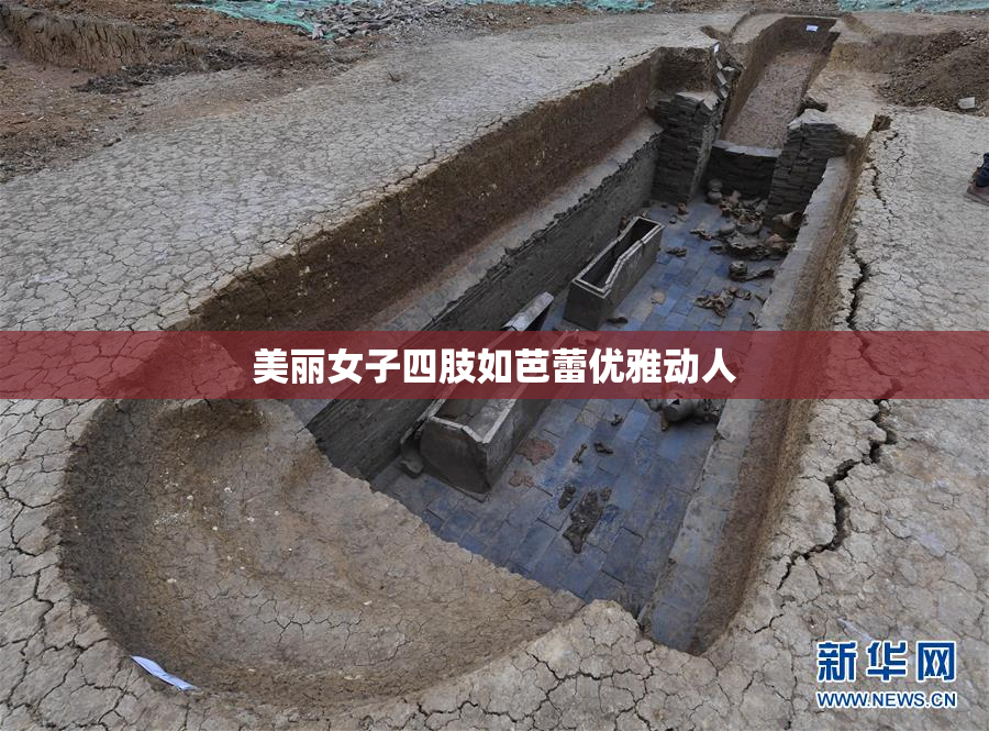 美丽女子四肢如芭蕾优雅动人