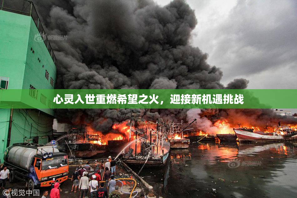 心灵入世重燃希望之火，迎接新机遇挑战