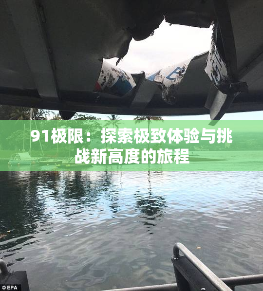 91极限：探索极致体验与挑战新高度的旅程