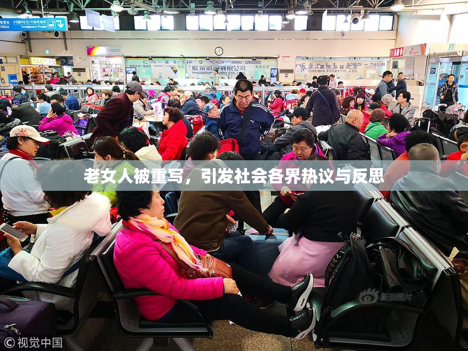 老女人被重写，引发社会各界热议与反思
