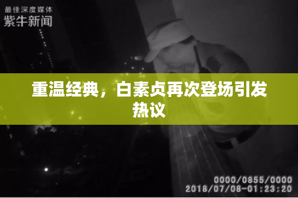 重温经典，白素贞再次登场引发热议