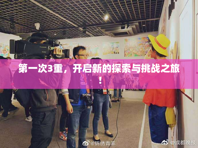 第一次3重，开启新的探索与挑战之旅！