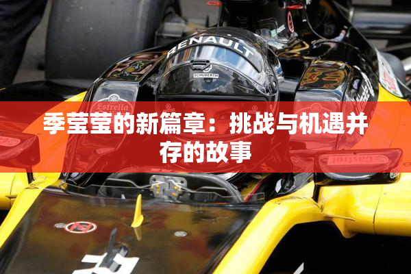 季莹莹的新篇章：挑战与机遇并存的故事