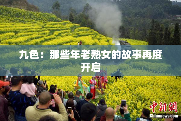 九色：那些年老熟女的故事再度开启