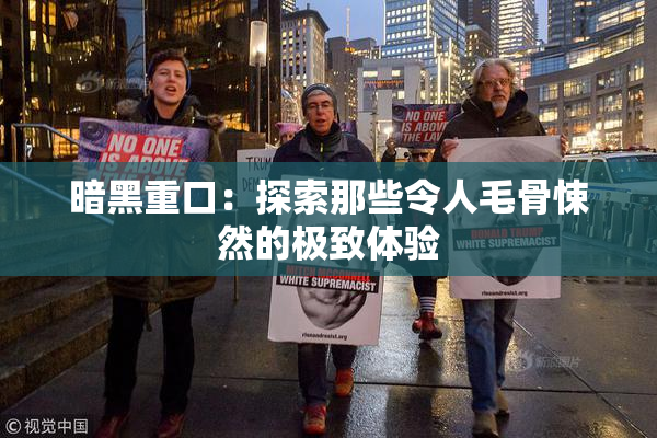 暗黑重口：探索那些令人毛骨悚然的极致体验