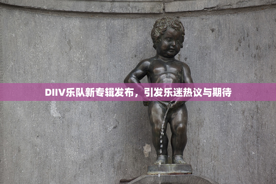 DIIV乐队新专辑发布，引发乐迷热议与期待
