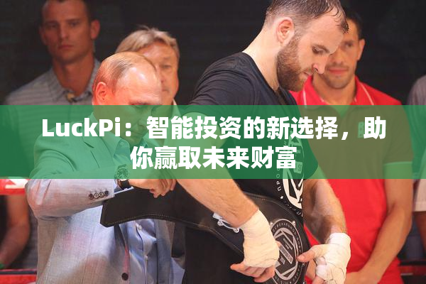 LuckPi：智能投资的新选择，助你赢取未来财富