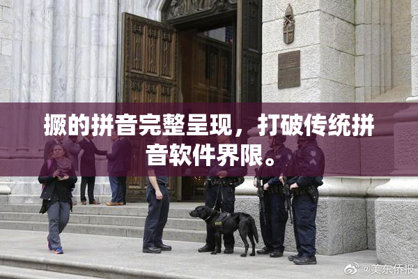 撅的拼音完整呈现，打破传统拼音软件界限。