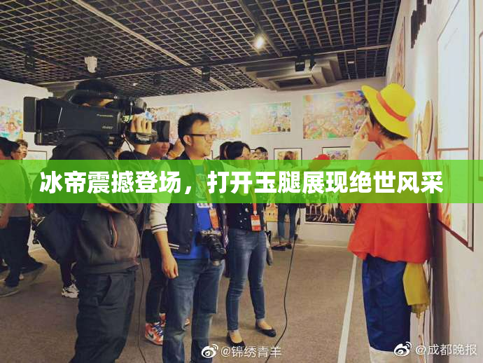 冰帝震撼登场，打开玉腿展现绝世风采