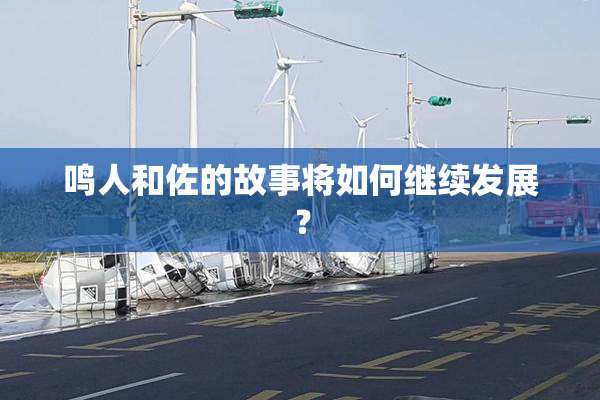 鸣人和佐的故事将如何继续发展？