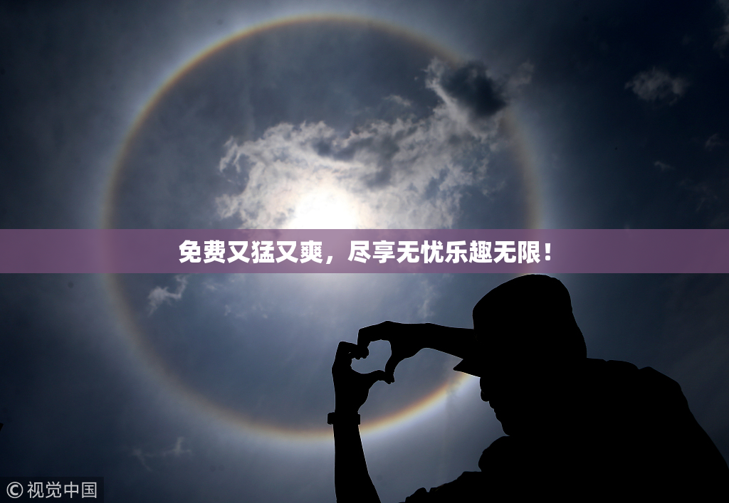 免费又猛又爽，尽享无忧乐趣无限！