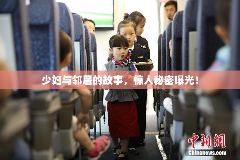 少妇与邻居的故事，惊人秘密曝光！