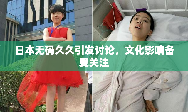 日本无码久久引发讨论，文化影响备受关注