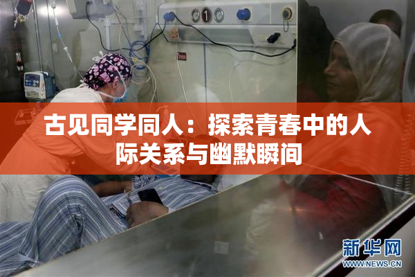 古见同学同人：探索青春中的人际关系与幽默瞬间