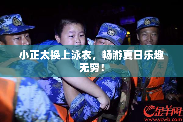小正太换上泳衣，畅游夏日乐趣无穷！