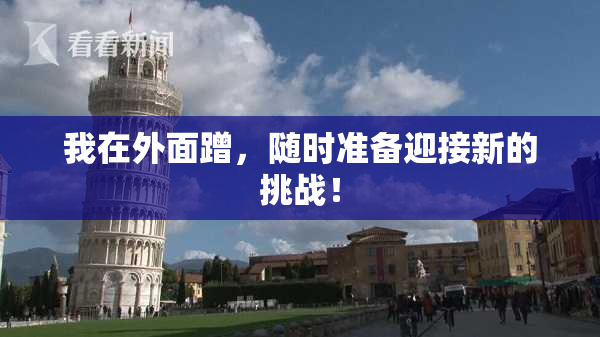 我在外面蹭，随时准备迎接新的挑战！