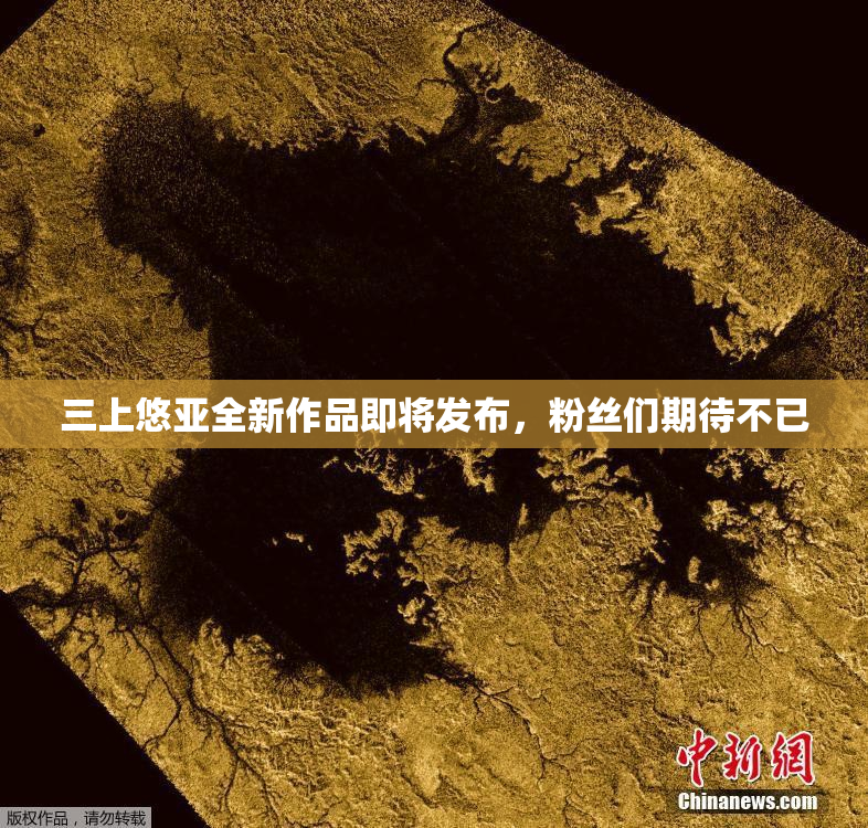 三上悠亚全新作品即将发布，粉丝们期待不已