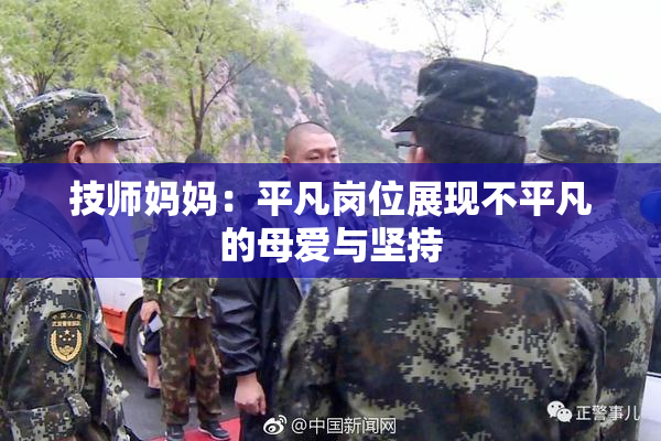 技师妈妈：平凡岗位展现不平凡的母爱与坚持