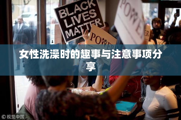 女性洗澡时的趣事与注意事项分享