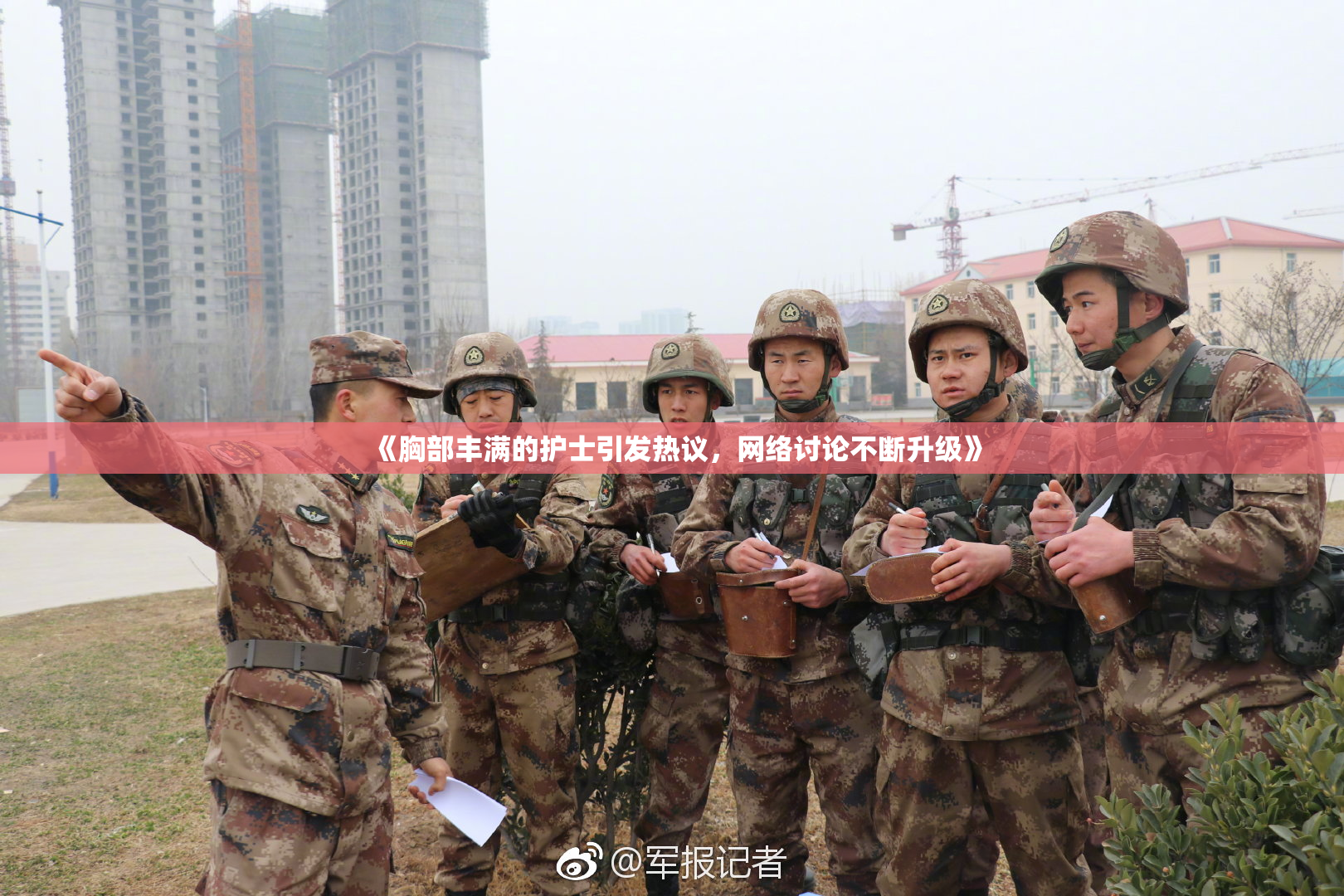 《胸部丰满的护士引发热议，网络讨论不断升级》