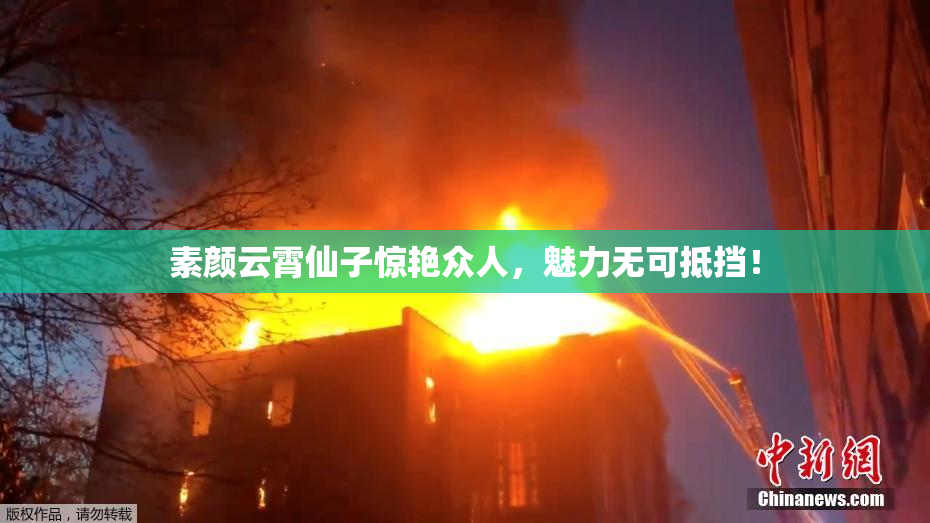 素颜云霄仙子惊艳众人，魅力无可抵挡！
