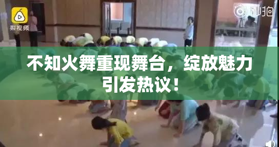 不知火舞重现舞台，绽放魅力引发热议！